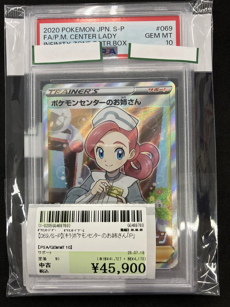 069/S-P】(ｷﾗ)ﾎﾟｹﾓﾝｾﾝﾀｰのお姉さん｢P｣ こちらのPSA10鑑定品買取させて