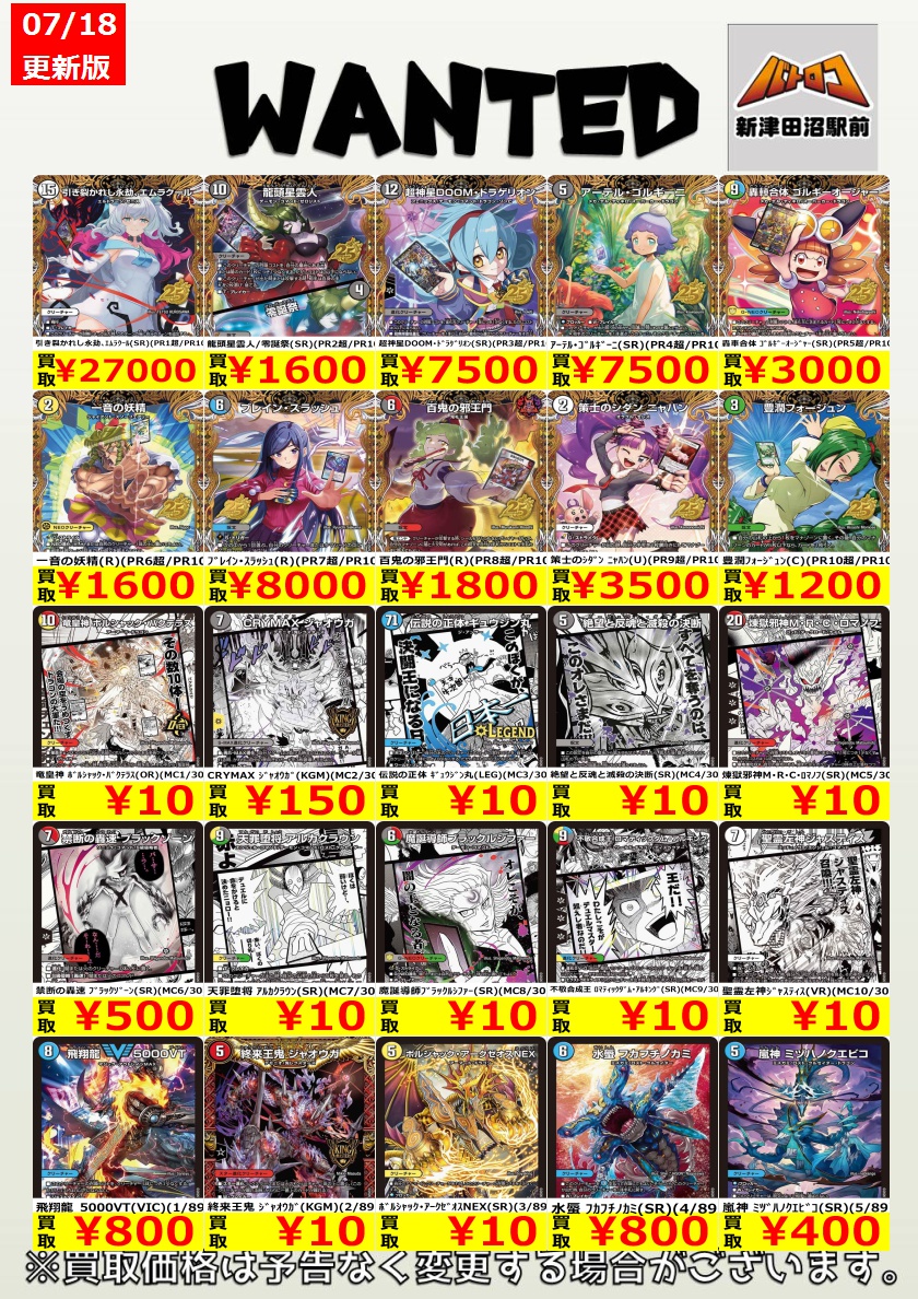 デュエマ 買取情報】 新弾の買取表作成しました！！ （相場の変動で