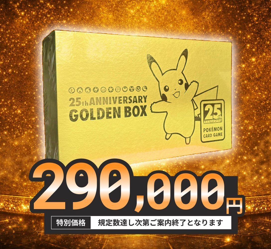 📢#ポケカ 25周年GOLDEN BOXを強化買取中🔥 ＼ 🎁25thANNIVERSARY