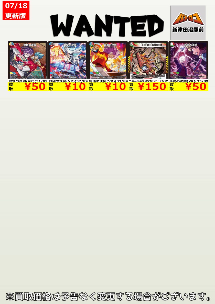 デュエマ 買取情報】 新弾の買取表作成しました！！ （相場の変動で