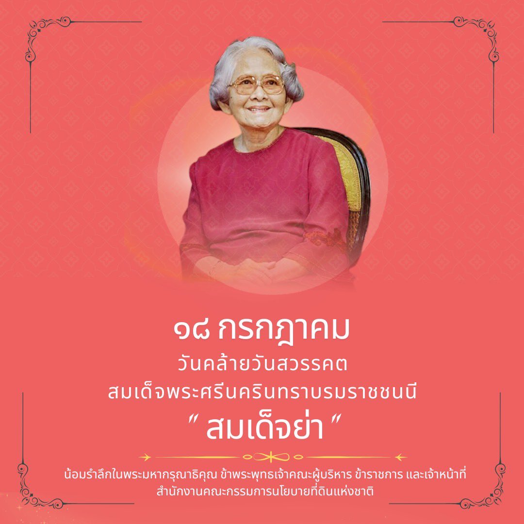 ONLB_Official's tweet photo. 18 กรกฎาคม วันคล้ายวันสวรรคต สมเด็จพระศรีนครินทราบรมราชชนนี " สมเด็จย่า "

น้อมรำลึกในพระมหากรุณาธิคุณ ข้าพระพุทธเจ้าคณะผู้บริหาร ข้าราชการ และเจ้าหน้าที่
สำนักงานคณะกรรมการนโยบายที่ดินแห่งชาติ https://t.co/w64fT0o2zy