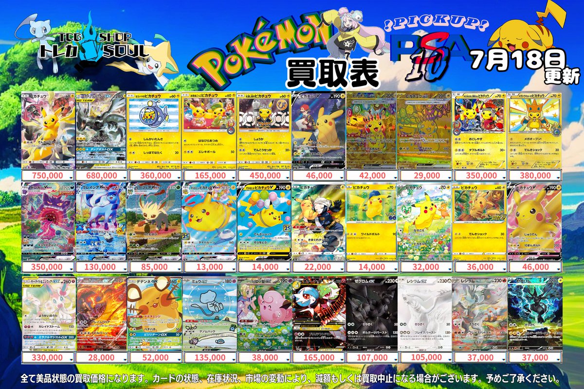 🚨7月18日（土）ポケカ𝐏𝐒𝐀𝟏𝟎買取表🚨 💰当日現金💰払いもしくは