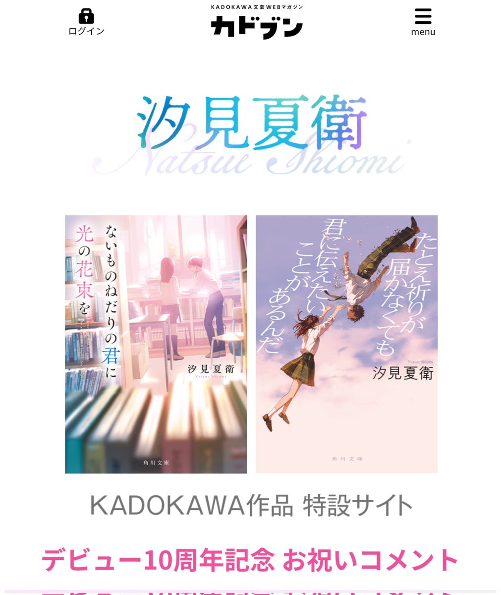 NatsueShiomi's tweet photo. 今月でデビュー10周年ということで
『ないものねだりの君に光の花束を』映画W主演の原菜乃華さん・ACEes作間龍斗さん、
コミカライズご担当の深津めえ先生、つばさ文庫イラストご担当の花芽宮るる先生よりメッセージを頂戴しました！
皆様お忙しい中ありがとうございます！！
https://t.co/tN2WEVGOQ7 https://t.co/ZwARgvVJIg