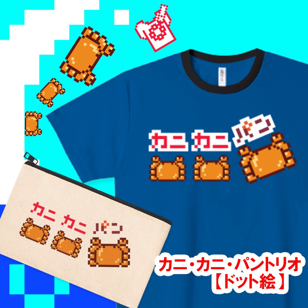 GetHere_HK's tweet photo. 🌊🌊🌊海の日セーーール🌊🌊🌊

＼🌴全品対象最大1,200円オフ🌴／

📢本日のオススメ

カニ・カニ・パントリオ【ドット絵】

🔽👕
https://t.co/iWpVlVTBli

🔽👝
https://t.co/952ONeijLE

🔽🦀etc.
https://t.co/bBmRDotXIi

デザインのレイアウト変更などはカスタマイズから♪

#Tシャツトリニティ https://t.co/c6tsc99o3c