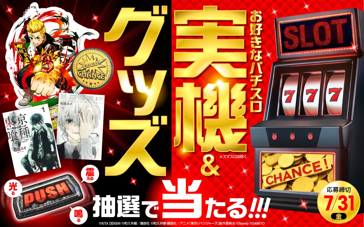 DMMぱちタウン公式💮 na platformě X: „📢本日7/31締切！パチスロ実機