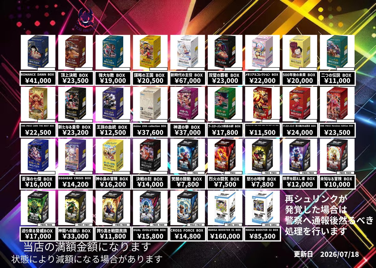 7月18日未開封BOX買取表になります😆 お持ちのお客様はぜひ当店へ