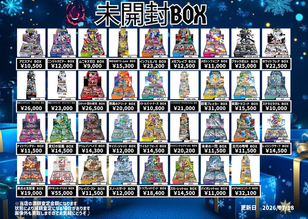 7月18日未開封BOX買取表になります😆 お持ちのお客様はぜひ当店へ