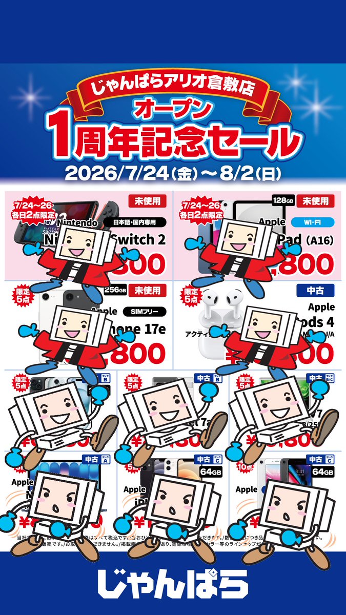 じゃんぱらアリオ倉敷店は7/24でオープンから1周年！🎂 もちろんセール