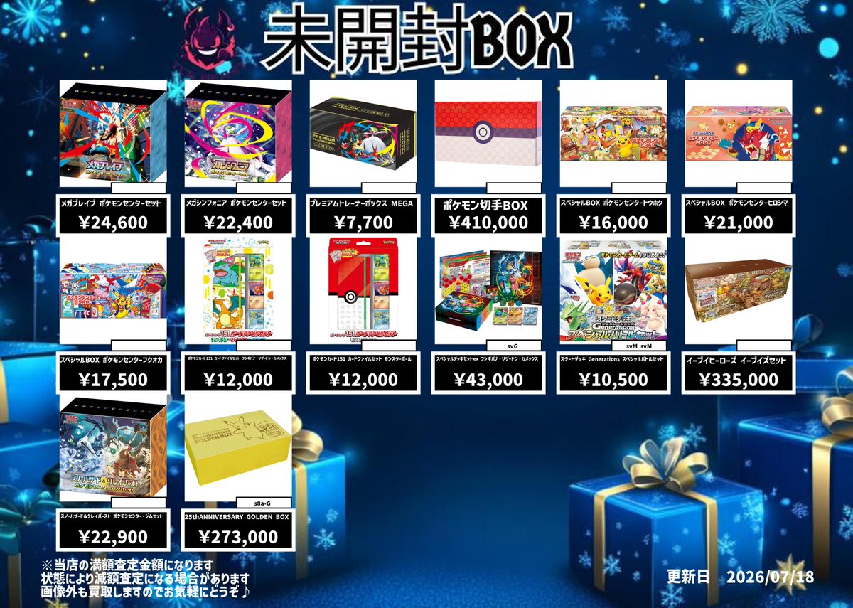 7月18日未開封BOX買取表になります😆 お持ちのお客様はぜひ当店へ