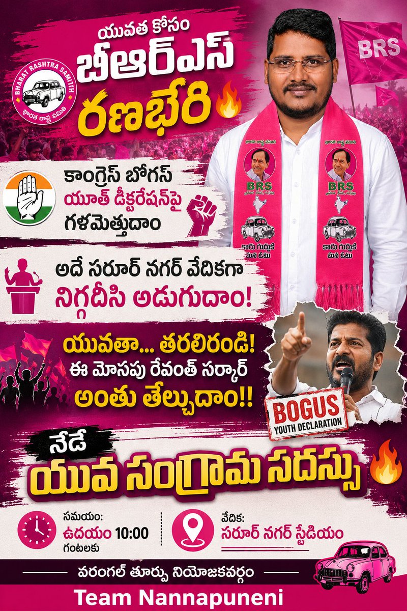 PolepakaU's tweet photo. యువత కోసం బీఆర్ఎస్ రణభేరి 🔥

కాంగ్రెస్ బోగస్ యూత్ డిక్లరేషన్‌పై గళమెత్తుదాం ✊

అదే సరూర్ నగర్ వేదికగా నిగ్గదీసి అడుగుదాం!

యువతా... తరలిరండి!
ఈ మోసపు రేవంత్ సర్కార్‌ అంతు తేల్చుదాం!!

నేడే "యువ సంగ్రామ సదస్సు" 🔥

📍 వేదిక: సరూర్ నగర్ స్టేడియం

​#YuvaSangramaSadassu https://t.co/SbnAwEvbWt