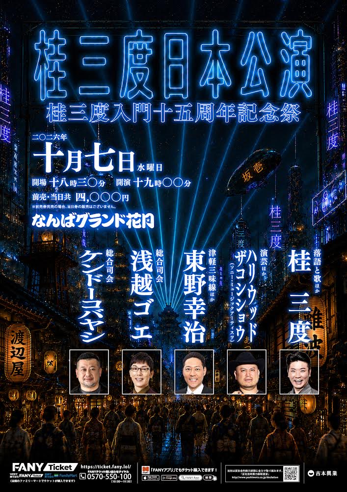 katsurasando's tweet photo. こちら、めちゃめちゃくちゃくちゃ良いと思いませんか？
最高メンバー！

この公演は
お客様のワクワクをつくる
桂三度がぁ、お送りします。
▼
10/7（水）19時開演
なんばグランド花月にて
『桂三度日本公演』

詳しくはまた告知させてください↓ https://t.co/Z3FVi82vxH