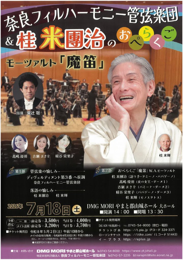 NaraPhilharmony's tweet photo. 本日です！！
🗓️2026年7月18日（土）
🕑開演╱14:00（開場╱13:30）
​📍DMG MORI やまと郡山城ホール 大ホール
当日券ございます！！🐦✨
#魔笛 #オペラ #落語 #おぺらくご #ゲネプロ https://t.co/IUm8HZ0vpA