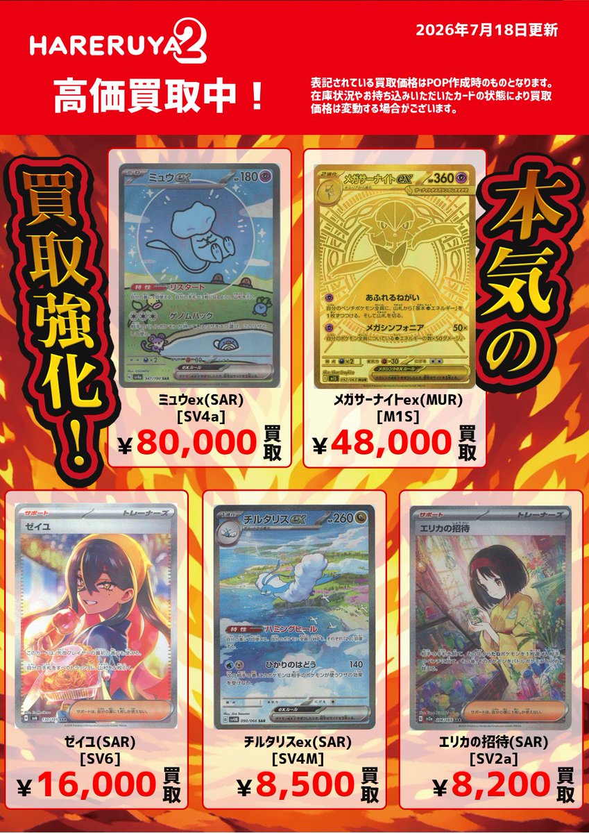 買取情報】 #ハレツー本気の買取強化 🔥🔥 本日の本気買取リスト更新