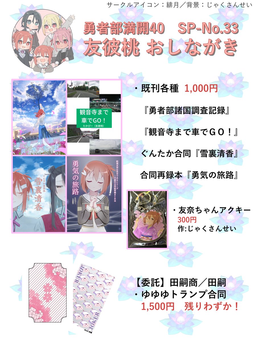 loveeearth's tweet photo. 勇者部満開40、当サークルのお品書きです。
今回はこれまでの友彼桃の既刊頒布に加えて、田嗣さんとこの、ゆゆゆトランプ合同の頒布を若干数行います。

どうぞよろしくお願いします。
#勇者部満開40 https://t.co/o0JKeqDAqP