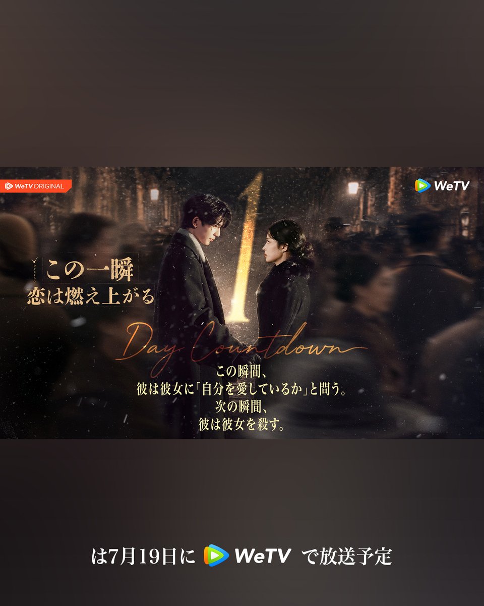 WeTVJapan's tweet photo. 🔥度を越したこの戦いの中で、果たして誰が狩人なのか？💫✨
⏳カウントダウン残り1日。慕容清嶧と任素素が皆さんとお会いします！💖

#この一瞬恋は燃え上がる は 7月19日より #WeTV にて配信予定、お楽しみに！

キャスト：#王楚然 （ワン・チューラン）#张凌赫 （ジャン・リンホー） （順不同。姓の画数順に記載）

#WeTVJapan #这一秒过火 #中国ドラマ #WeTV日本 #推し活
