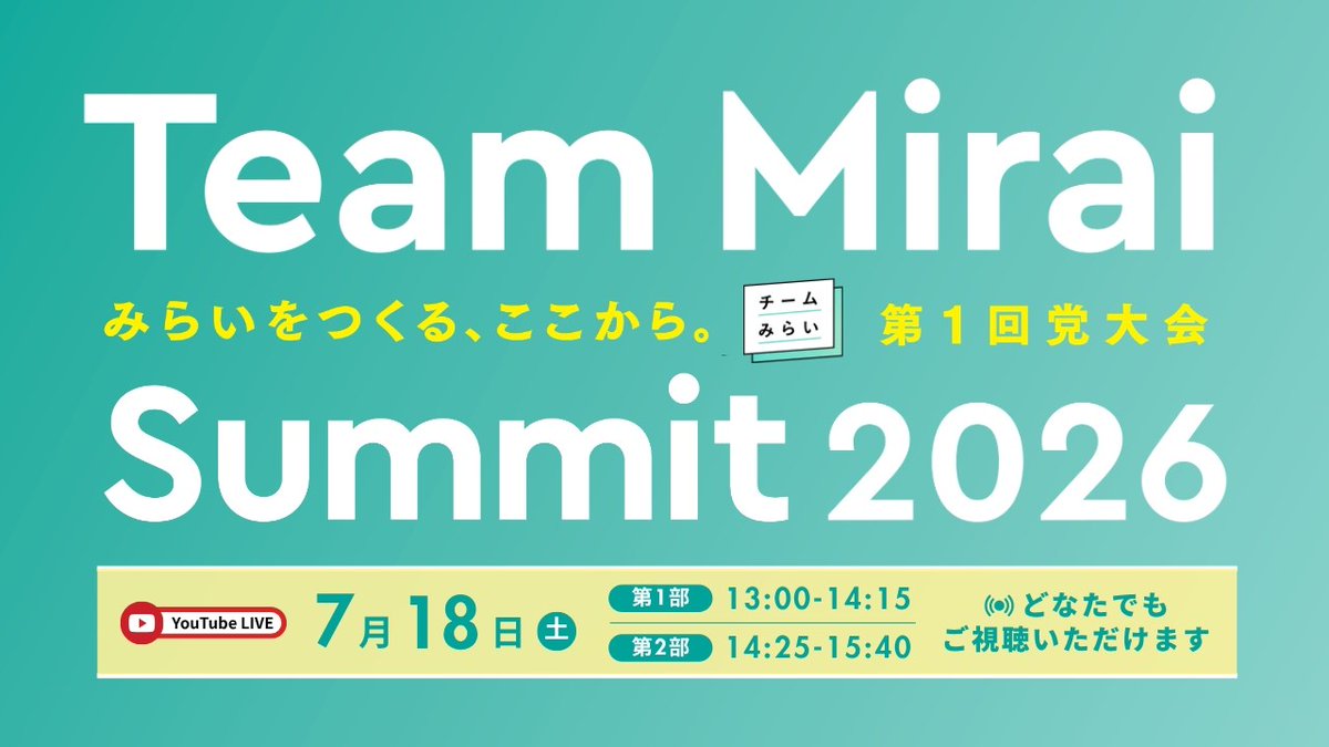 team_mirai_jp's tweet photo. このあと13時より、チームみらいサミットの様子を党公式YouTubeより生配信でお届けします。

https://t.co/esm4gB9wBz

#チームみらいサミット　#みらいをつくるここから https://t.co/To7Ednz5az