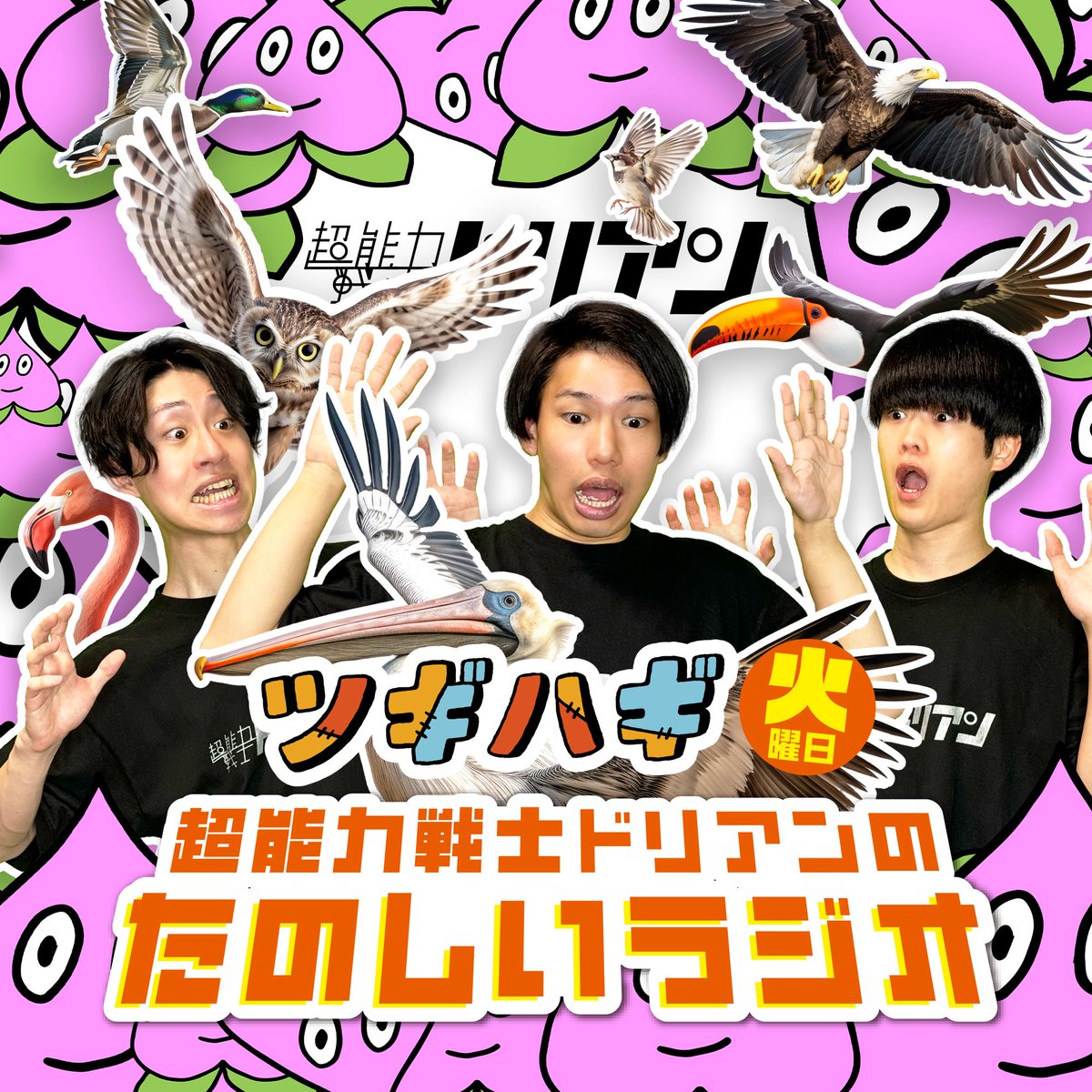 tsugihagiabc's tweet photo. 【 #ドリたの ポッドキャスト始めました！ 】

ぜひこちらから💁🏻
https://t.co/RFGINxMdPP

6月30日〜の放送の一部が聴けます👂🏻
何回もおかわりしてくださいねっ！！

ぜひフルはradikoで💁🏻‍♀️
https://t.co/cskdJ9nF1c

#超能力戦士ドリアン #牛乳石鹸に興味ある
#ABCラジオ #ツギハギ https://t.co/ODDBNg2dvU