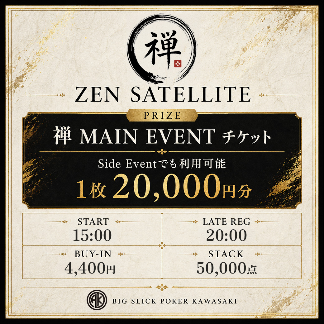 ♠️ BIG SLICK POKER川崎 OPEN ♠️ 本日は、🏯 禅 -ZEN- サテライト