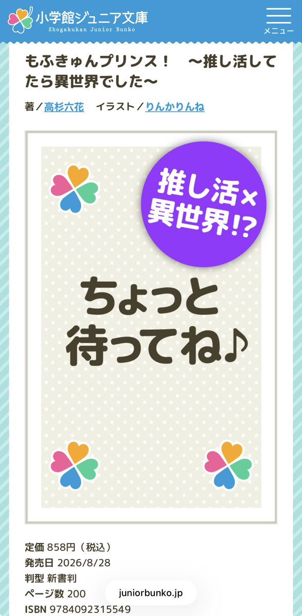rinkanechan's tweet photo. ごらん、わたしの名前があるよ
不思議だね…？
https://t.co/TfHkdA11J7

なんと
#高杉六花 先生の

『もふきゅんプリンス！ ～推し活してたら異世界でした～』

イラストを担当させていただきました！

大好きな高杉先生の新作！
児童文庫のイラスト！
夢が叶いまくりました！
よろしくお願いします！ https://t.co/Z4Psu4rK83