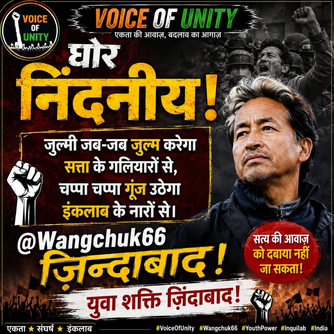 ShyamuYadakmzq's tweet photo. घोर निंदनीय!
"ज़ुल्मी जब-जब ज़ुल्म करेगा सत्ता के गलियारों से
चप्पा-चप्पा गूंज उठेगा इंकलाब के नारों से।"
@Wangchuk66 ज़िंदाबाद।
युवा शक्ति ज़िंदाबाद।
#VoiceOfUnity #SonamWangchuk #YouthPower #Inquilab #India #CJP #proteat #india #bjp #sp #delhi #breakingnews #viralnews #newpost https://t.co/dY89H88Vf8