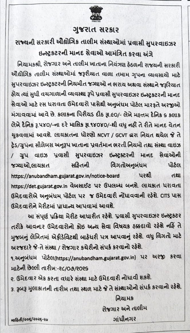 ncspms1710's tweet photo. રાજ્ય સરકારી ઔધોગિક તાલીમ સંસ્થાઓમાં પ્રવાસી સુપરવાઇઝર ઇન્સ્ટ્રકટરની માનદ સેવાઓ આમંત્રિત કરવા અંગે.. https://t.co/jXb6SgjAlY