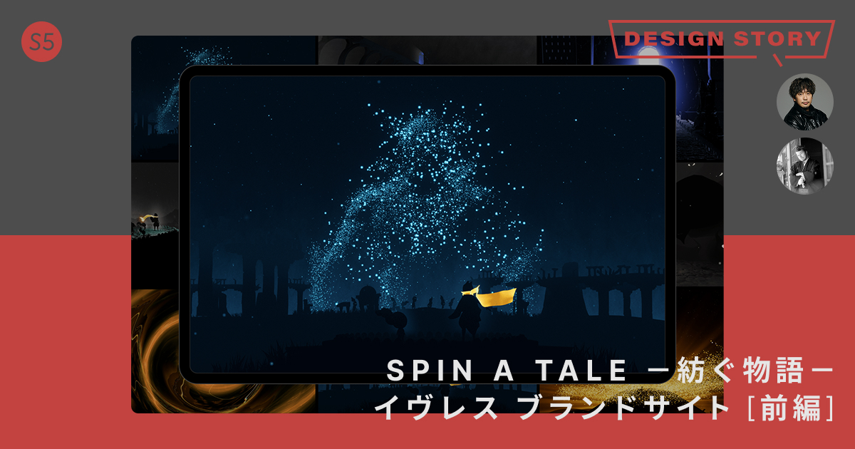 s5style's tweet photo. 【制作ストーリー公開】
IVRESSブランドサイト「SPIN A TALE ー 紡ぐ物語 ー」

ストーリーの設計、アートディレクション、WebGL、スクロールに連動する体験設計など。
前編／後編にわたる大ボリュームで、企業の思想をWeb体験へと形にしていくまでのプロセスを伺いました。
https://t.co/OIehGboQW8 https://t.co/WWTGfvCbGE