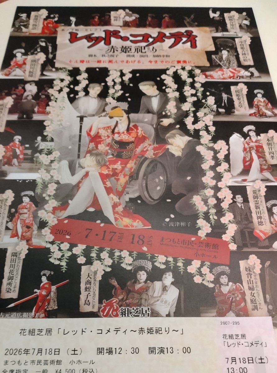 waka_rokusuke's tweet photo. まつもと市民芸術館に、花組芝居の『レッド・コメディ　赤姫祀り』を観に来ました！

今日仕事休みになるか不明で、昨日までの前売り券の購入期限18時で購入無理だったので、残部少の当日券GET嬉しい🎫✨️

東京公演観に行くはずが叶わなかったので、長野県に呼んでくださった木ノ下さんに大感謝🙏❣️ https://t.co/kKHIkmfMJl