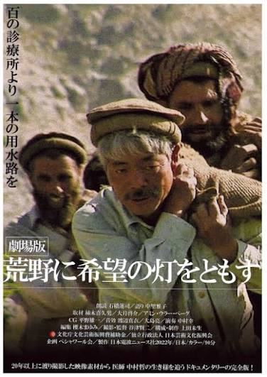 kudoshunsaku's tweet photo. アフガニスタンで医師として奔走する
中村哲の生き様

『荒野に希望の灯をともす』
「https://t.co/J5POFnytdl」

#谷津賢二
#中村哲
#玉井金五郎
#玉井マン
#火野葦平

「権力に屈せず、最も困っている人々のために泥にまみれ��働く」

無私の姿勢が受け継がれている玉井家の相互扶助の精神 https://t.co/WefUPDVP36