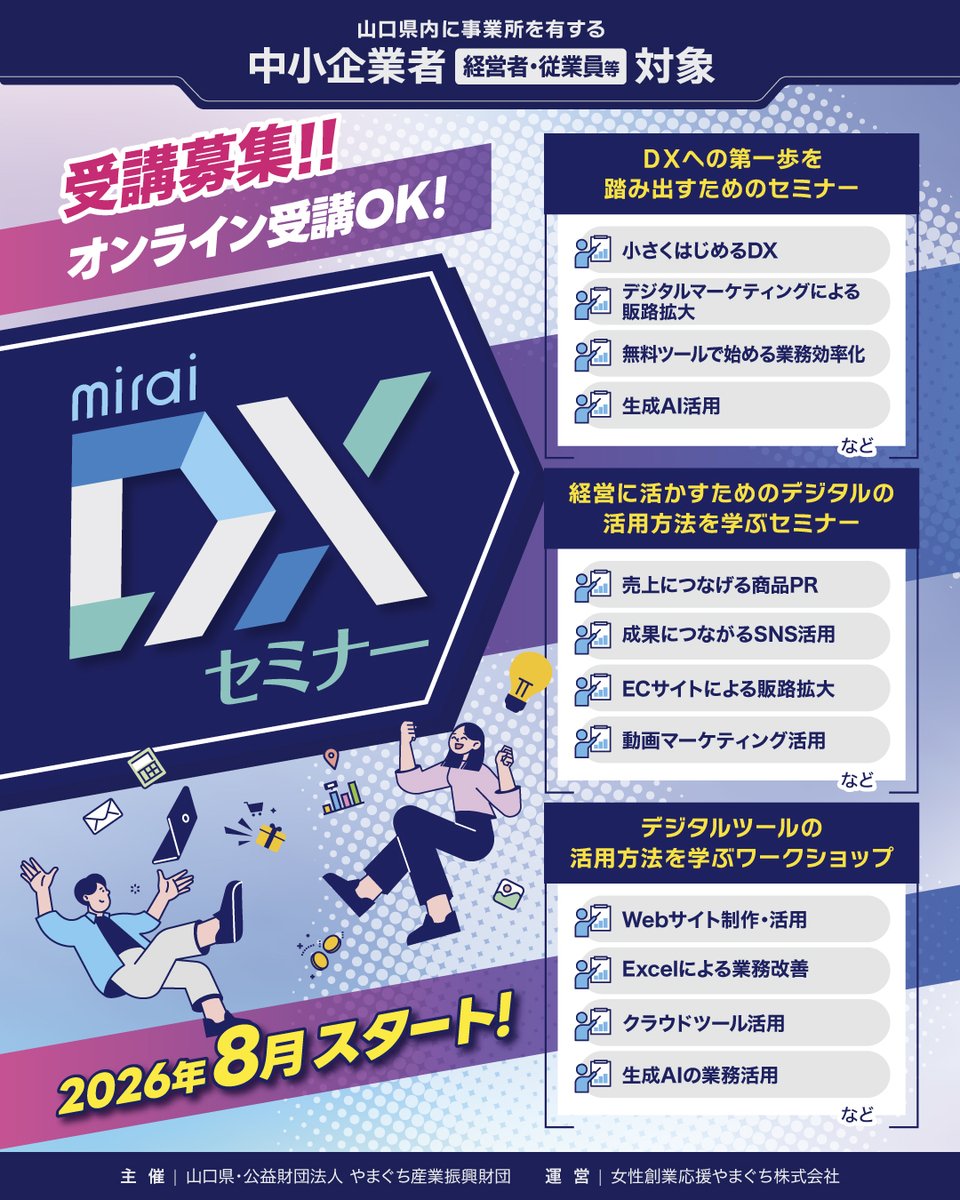 お待たせしました❣／ miraiDXセミナー、8月よりスタートです！！ DXへ