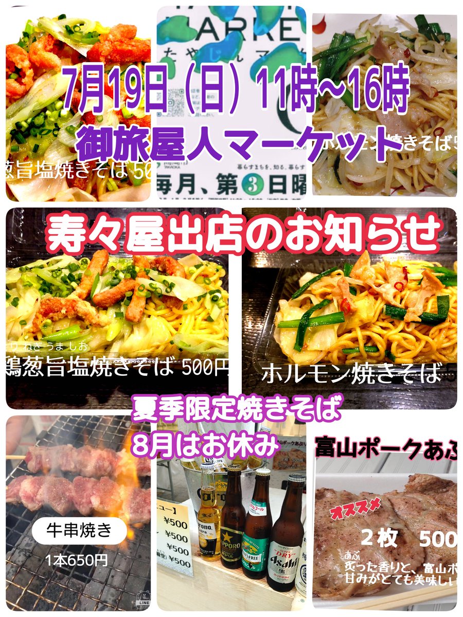 jyujyuya's tweet photo. #高岡居酒屋 【#北陸の四季の味寿々屋】イベント出店お知らせ❤7月19日（日）高岡市主催【#御旅屋人マーケット】11時〜16時御旅屋通りにて😆夏季限定焼きそば５００円‼️「牛串」650円「豚炙り」500円など〜🚨8月は本業寿々屋お盆営業奮闘中にて1回お休みさせていただきます🙇
      #アルバイト募集 https://t.co/I7hkX3QtRH