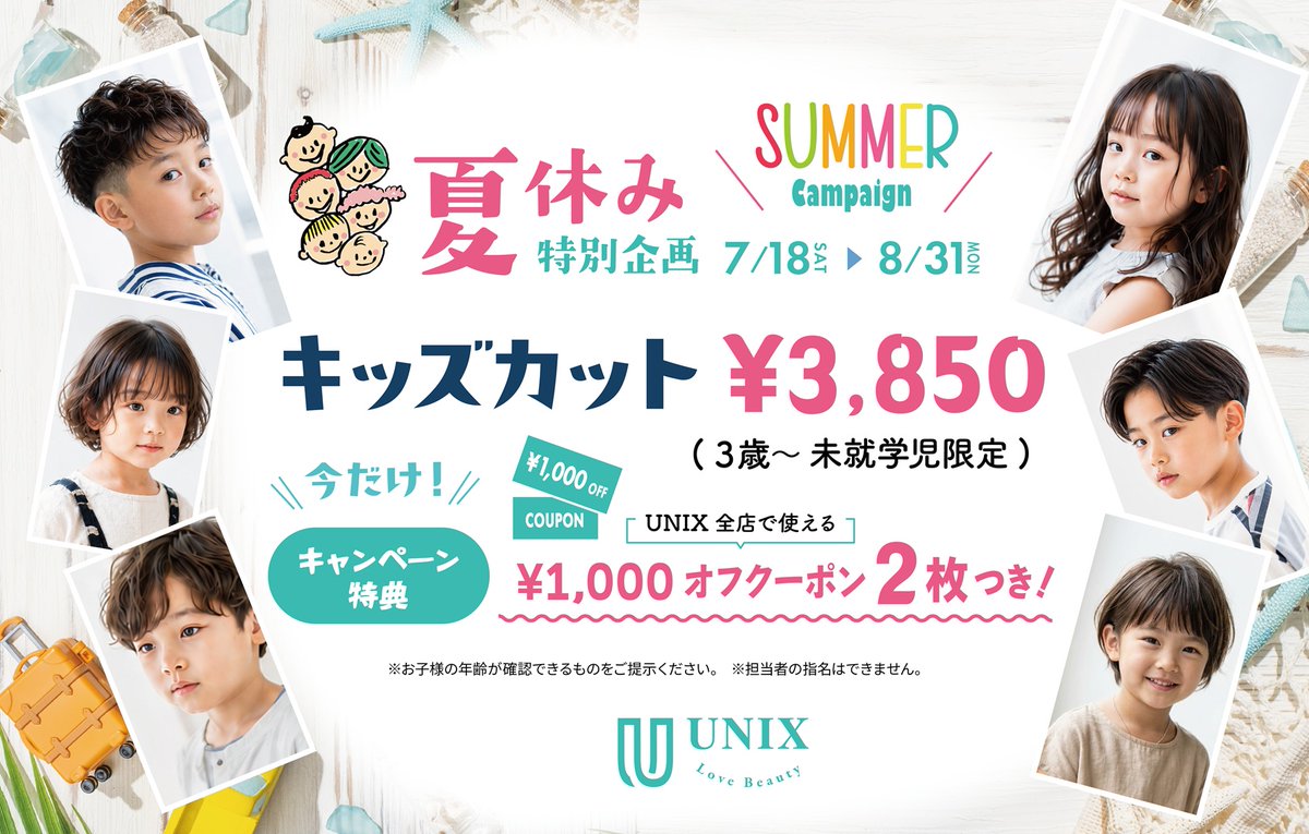 UNIXBeautyInno1's tweet photo. /
🐬夏休み特別企画【8/31まで！】
キッズカット ¥3,850～
（一部店舗は¥4,400)
\

期間中、UNIXの施術メニューに使える¥2,000分のクーポンをプレゼント！
 お子さまと一緒に、ご自身のケアもお得に💇‍♀️

3歳～小学生未満のお子様が対象です。
詳しくはこちら🔽
https://t.co/GuYi8hfqQk https://t.co/5IbV59xMxC