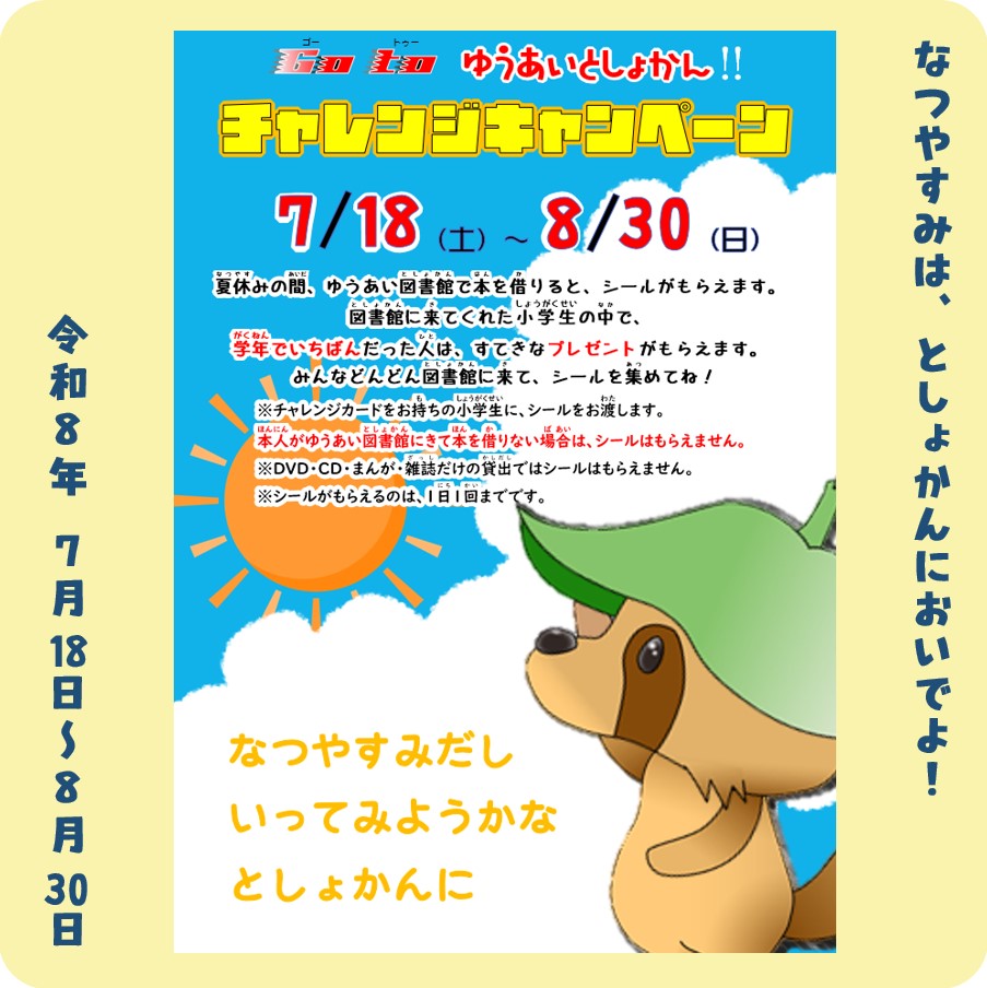 youaiponta's tweet photo. 小学生向け夏休みキャンペーンのお知らせです

【GoToゆうあいとしょかん！チャレンジキャンペーン】
ゆうあい図書館で本を貸出しした小学生に、ぽんたシールをお渡しします
シールをたくさん集めた人には、すてきなご褒美が！
専用台紙を配布中です

期間：令和8年 7月18日～8月30日 https://t.co/OkDoeeb6M3