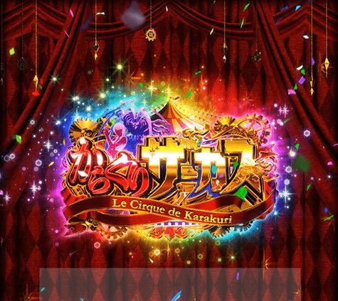 Lからくりサーカス2 アクアウイタエ赤ハズレ】 🔻赤まで行って外れて