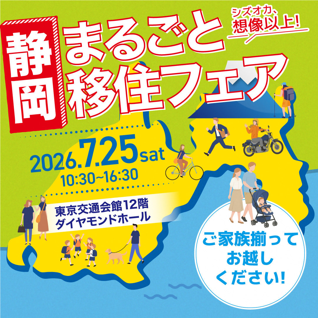 avc0024's tweet photo. 7/25に東京で静岡県のまるごと移住フェアが開催されます。
当日は私も参加予定です。
伊豆に移住して約1年半。移住して良かった点や悪かった点など忖度なしにいっぱい話しますよ！！
移住を検討している方に少しでも参考になるお話が出来たらと考えています♪
お気軽にお越しくださいね☺️ https://t.co/dzqesEv02o