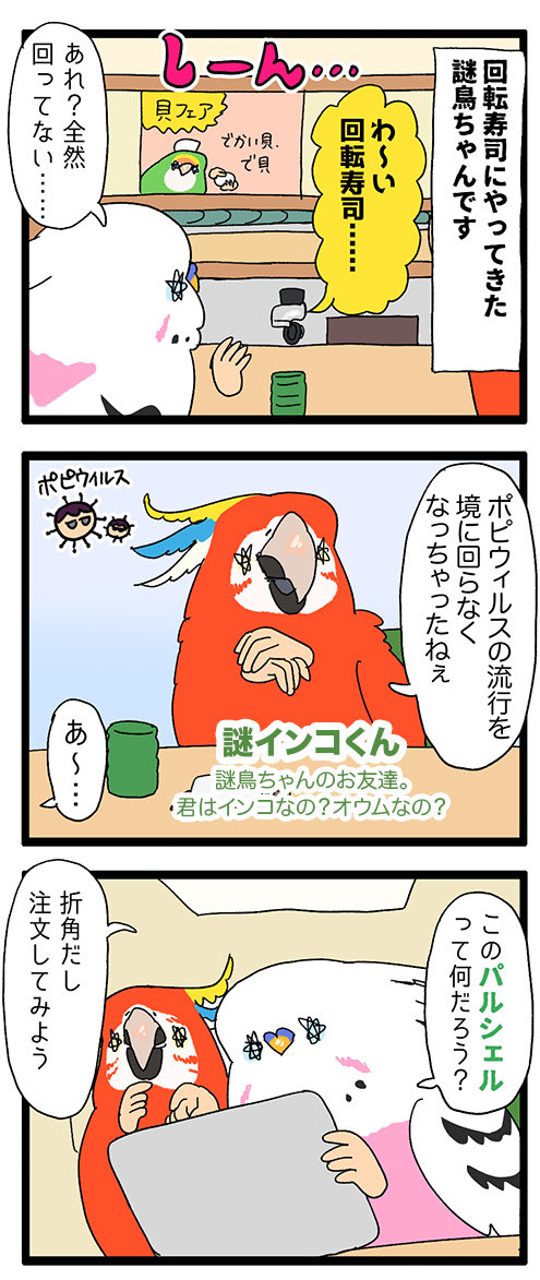 lpo_on's tweet photo. 【羽やすめ漫画】
回転寿司屋さんで流れてくるパルシェルの本体はかじっちゃ、ダメ🙅

#えるポピの羽休め漫画 https://t.co/qwYFSZ30li