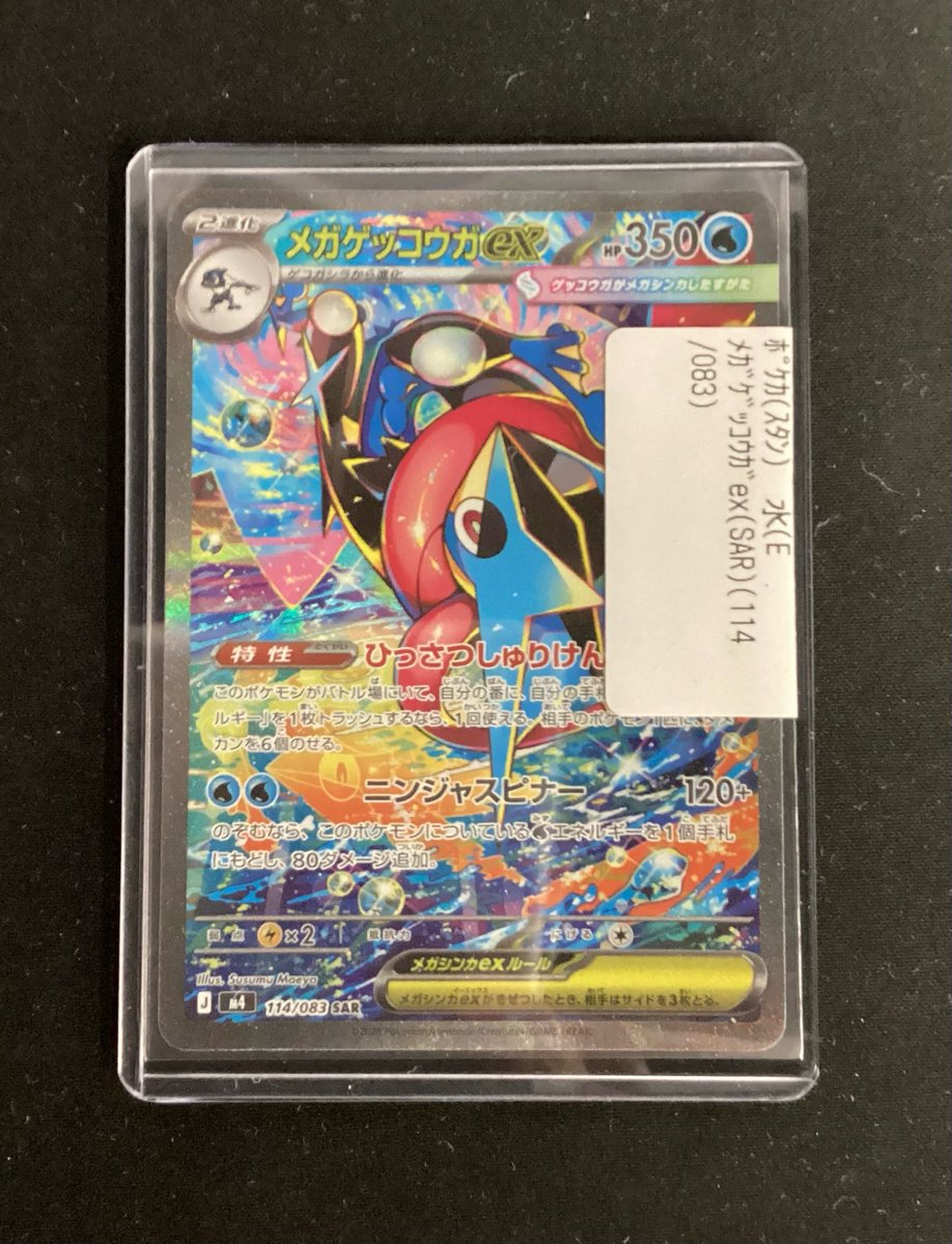 🔥入荷情報🔥】 ポケモンカードゲーム メガゲッコウガex(SAR)(114/083