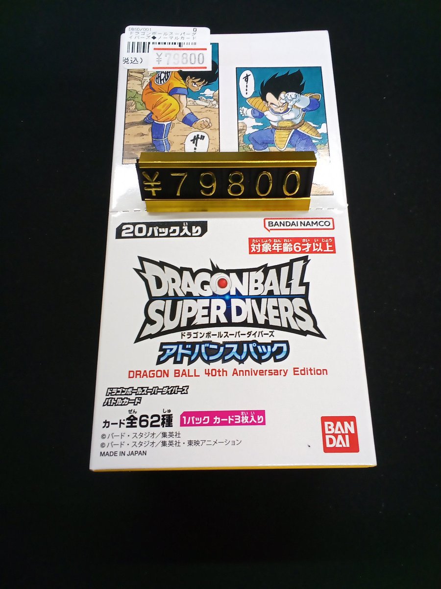 ドラゴンボールスーパーダイバーズから アドバンスパック DRAGON BALL