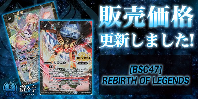 販売】 「[BSC47]REBIRTH OF LEGENDS」のシングル価格調整を実施しま
