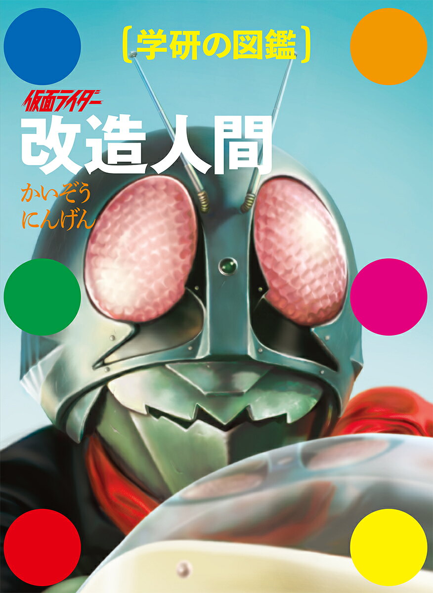 _ladyeve's tweet photo. 「仮面ライダー 改造人間 （学研の図鑑）」が11/12発売！予約開始！
https://t.co/Rl1z5i64Ph

「学研の図鑑」シリーズに“仮面ライダーの改造人間”を徹底解剖する異色作『学研の図鑑　仮面ライダー「改造人間」』が加わる！

収録数は約600体、写真・イラストは約1200点超！
＃PR https://t.co/jPsSiKDCnU