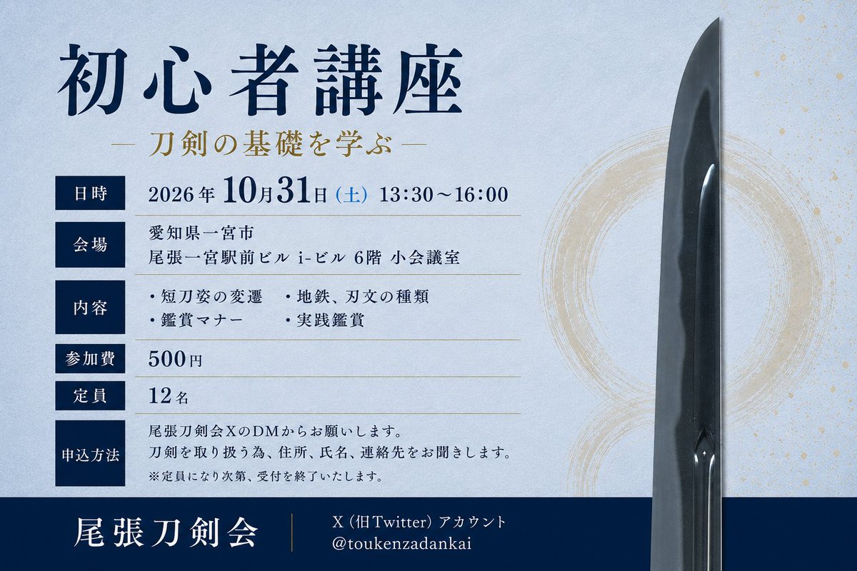 toukenzadankai's tweet photo. 会場の使用許可が下りましたので告知します。愛知県で10月に初���者講座を開催します。今回は持ち寄り鑑賞会ではないので、定員は少なめにしてあります。よろしくお願いします。 https://t.co/JJeRQPEGRd