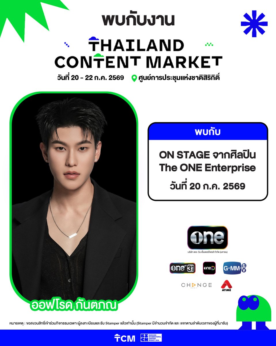 GMM25Thailand's tweet photo. แล้วมาเจอกันที่ THAILAND CONTENT MARKET 2026 งานที่รวมทั้งคอนเทนต์ ความคิดสร้างสรรค์ และความบันเทิงไว้ในที่เดียว พร้อมกิจกรรมสุดพิเศษตลอดทั้งงาน ห้ามพลาด!

📅 20-22 กรกฎาคม 2569
📍 ศูนย์การประชุมแห่งชาติสิริกิติ์

พิเศษ! 20 ก.ค. 2569 พบกับศิลปินและนักแสดงจาก The ONE Enterprise ได้ภายในงาน ที่จะมาสร้างความสนุกแบบจัดเต็ม

🕖 เวลา 17:10 - 17:35 น. พบกับศิลปินจาก one31
 ออฟโรด กันตภณ

มาเช็กอิน แล้วมาสนุกไปด้วยกัน! 

หมายเหตุ : ขอสงวนสิทธิ์เข้าร่วมกิจกรรมเฉพาะผู้ลงทะเบียนและรับ Stamper แล้วเท่านั้น ( Stamper มีจำนวนจำกัด และ แจกตามลำดับเวลาของผู้ที่มารับ )

#ThailandContentMarket 
#TCM2026 #DITP
#onee #GMMTV
#ช่องวัน31 #one31 #oneD
#CHANGE2561 #ATIME