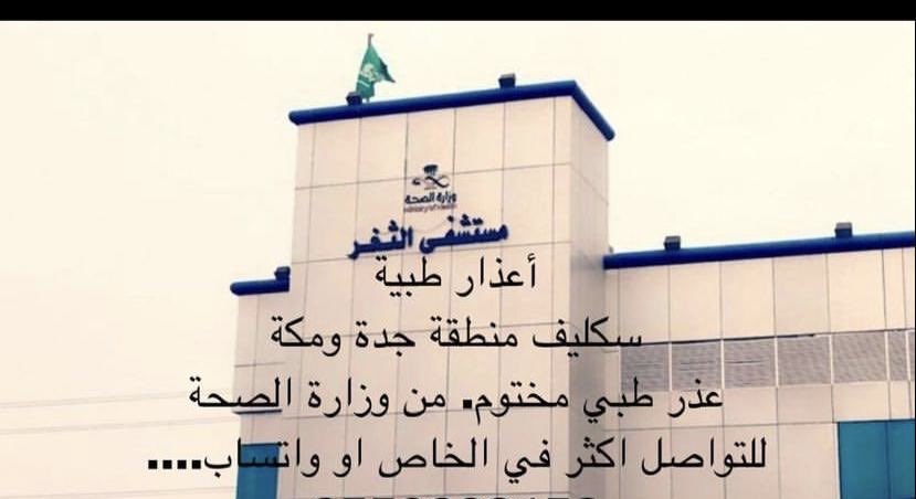 vip205025's tweet photo. أعذار طبية مسجل بالنظام المستشفى 
للتواصل اكثر واتساب 

https://t.co/pbxlRHyw48…
#اعذار_طبية #سكليف_إجازه_مرضيه #سكليف_طبي https://t.co/wNYEGWVhGK