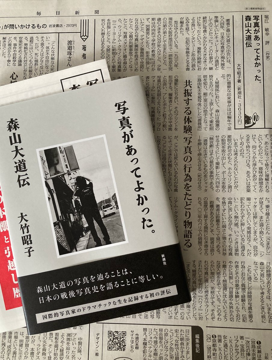 写真があってよかった。森山大道伝』 サイン入り、フリーペーパー付き