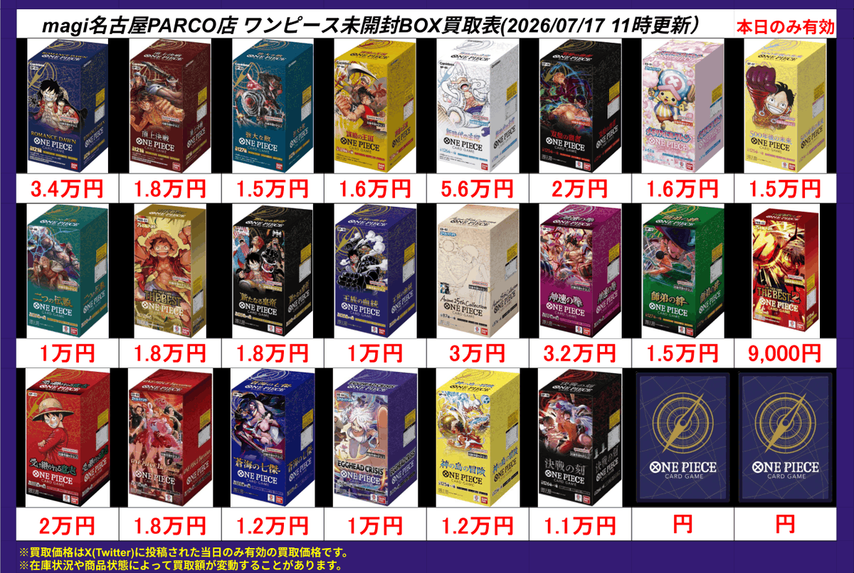 🔥ワンピ 買取情報🔥】 ワンピースBOX買取表更新しました‼ ⚠️買取は