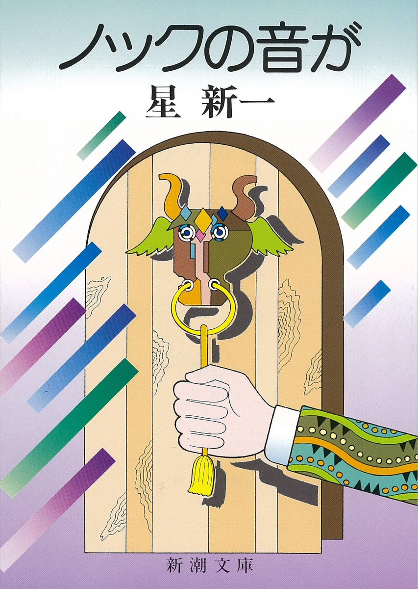 Chitose__book's tweet photo. 図書館のおすすめコーナーで推薦文にひかれ、衝動的に…

おもしろかった！

超短編で、長くても15ページくらい。本当にあっという間。けど最後まで読まないと話の奥を理解できない。
分かった瞬間の楽しさ！
ジャンルは何だろう、ミステリ感ある✨

#ノックの音が
#星新一
#読書垢とつながりたい https://t.co/Oh1ieM5N5G