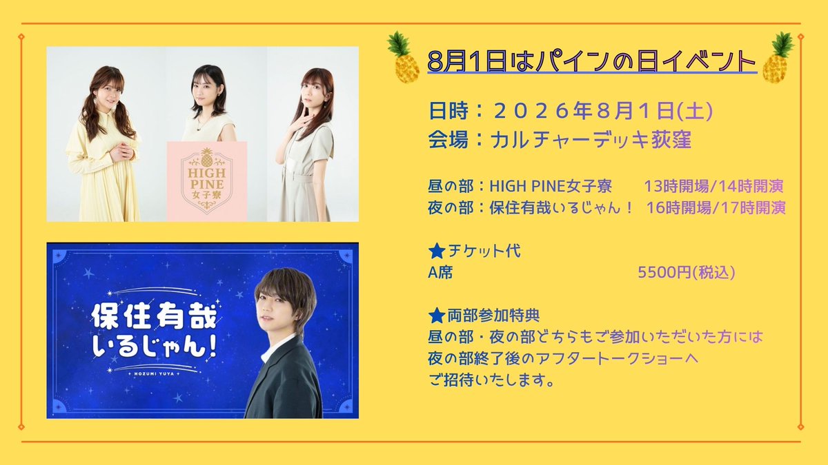 info_HIGHPINE's tweet photo. 🍍8月1日はパインの日イベント🍍
チケット一般先着販売中

昼の部には保住有哉が女装をしてゲスト出演
夜の部には女子寮３人組がゲスト出演いたします！

詳細やチケット購入は以下のURLよりご確認ください。
 https://t.co/mwqOIZiFIT https://t.co/jxvdiXWW0T