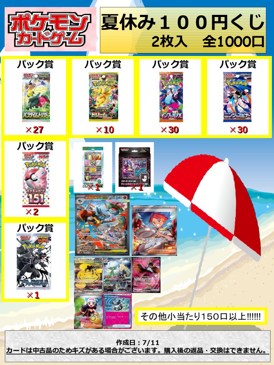ポケカ夏休み100円くじを作成しました 是非お買い求めください