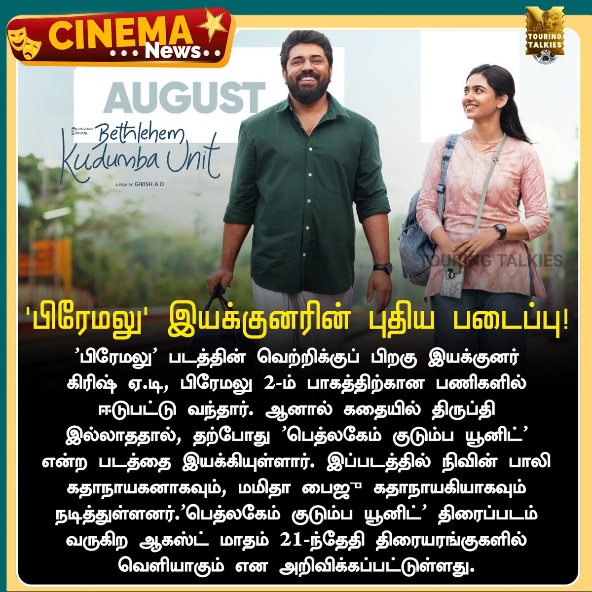 ToouringTalkies's tweet photo. 'பிரேமலு' இயக்குனரின் புதிய படைப்பு!
#BethlehemKudumbaUnit #GirishAD #Premalu #TamilCinema #TamilNews #CinemaNews #Viral https://t.co/jw7OfE72so