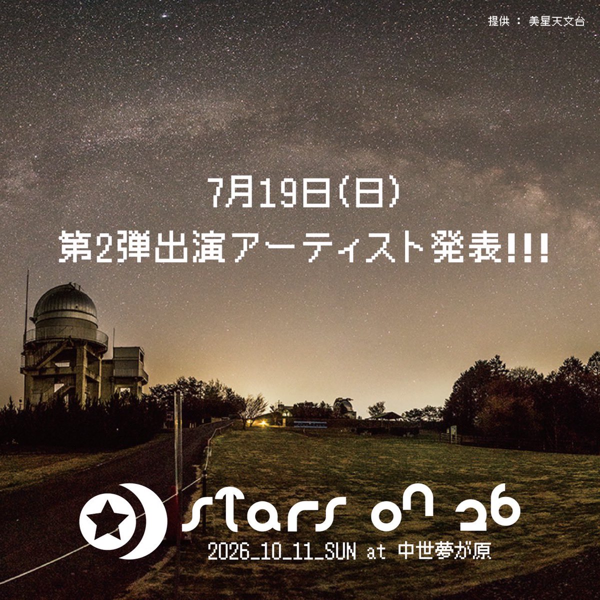 stars_on's tweet photo. ⭐️出演アーティスト情報⭐️
明日19日の夕暮れ時に、STARS ON 26の
第2弾出演アーティストを発表いたします✨
皆さん、楽しみにお待ち下さいませ👻
#STARS_ON #スターズオン https://t.co/p8GlkblQNo