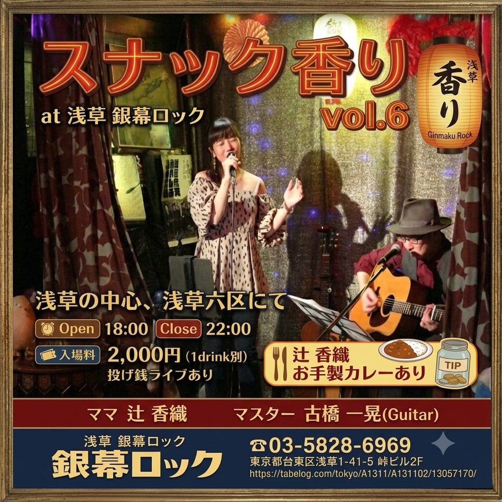 neokaori's tweet photo. 🏮辻香織 浅草2days！🏮

2日間、まったく違う浅草の夜をお届けします✨

🎶 9/12（土）
「浅草 よい宵 音の宵」
出演：ツリーandヤッシー／谷口崇
辻香織
🎫 https://t.co/hLsXmg1w9x

🍛 9/13（日）
「スナック香り vol.6」
ママ・辻香織 & マスター・古橋一晃
辻香織お手製カレーあり🍛
🎫 https://t.co/dL8WUrMGB0

2日続けて来てくださる方も大歓迎！
浅草でお待ちしています🏮✨